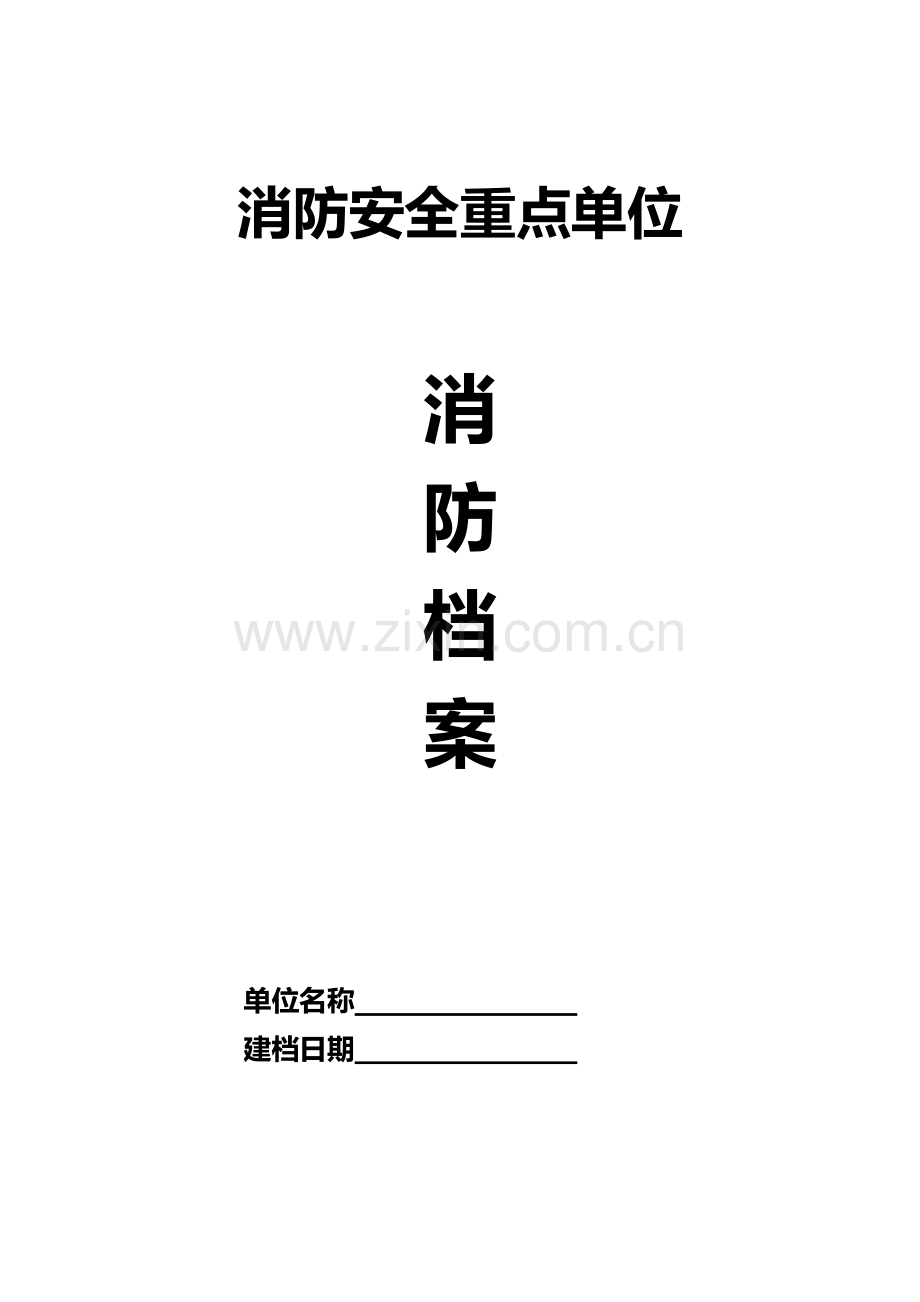 消防重点单位档案.doc_第1页