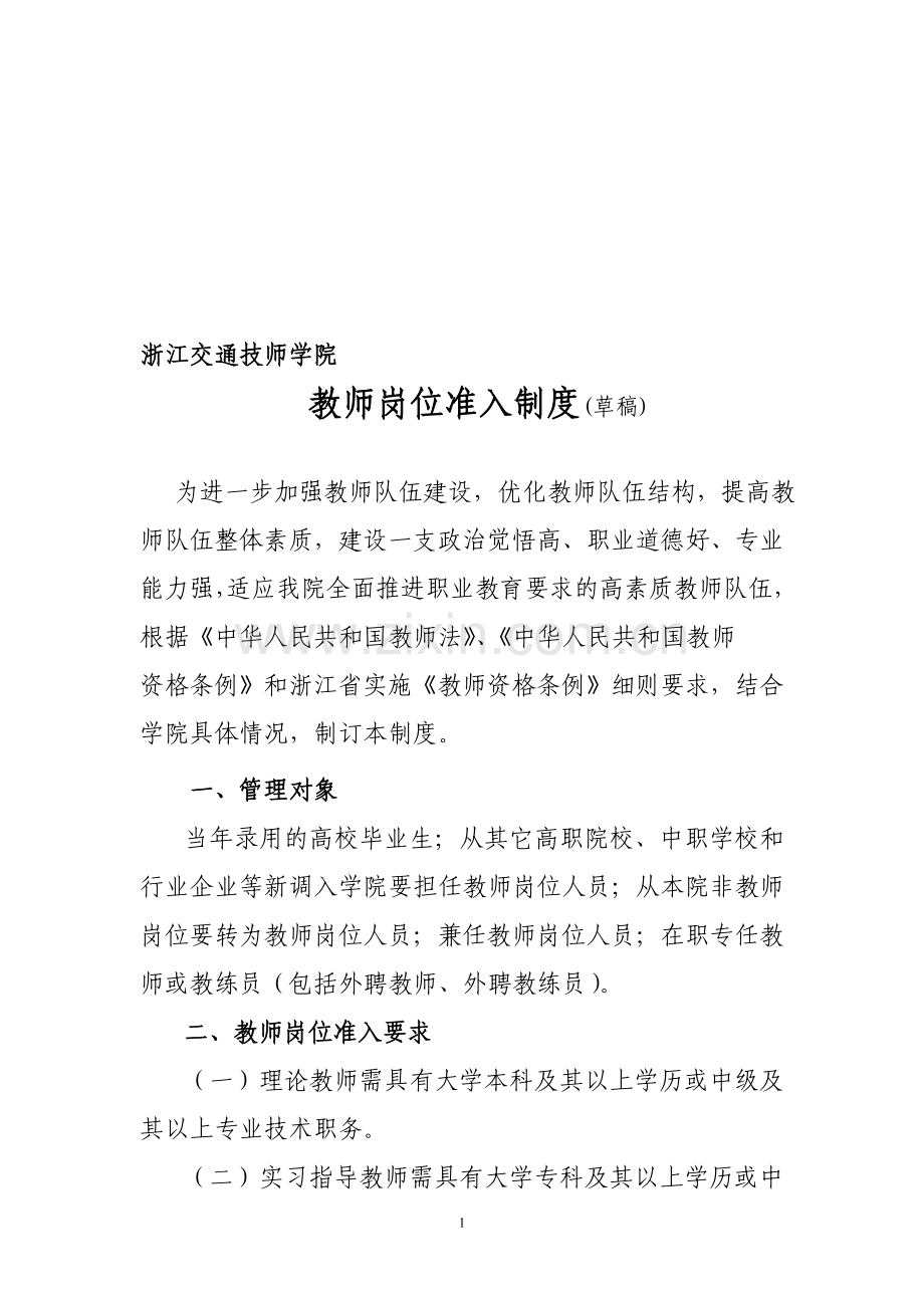 教师岗位准入管理办法.doc_第1页
