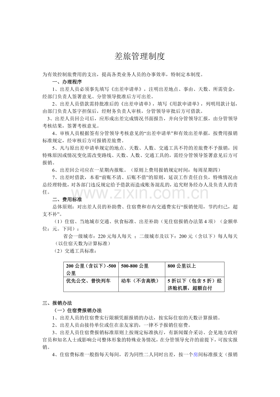 差旅管理-文档.doc_第2页