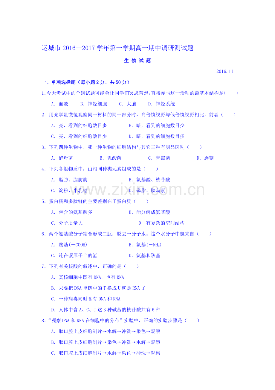 山西省运城市2016-2017学年高一生物上册期中考试题1.doc_第1页