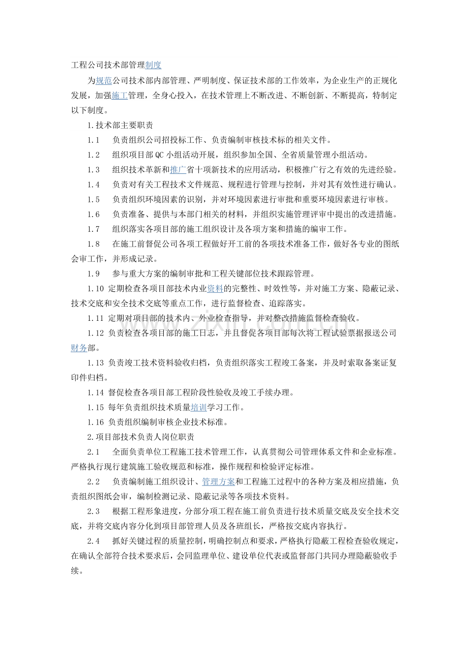 工程公司技术部管理制度.doc_第1页