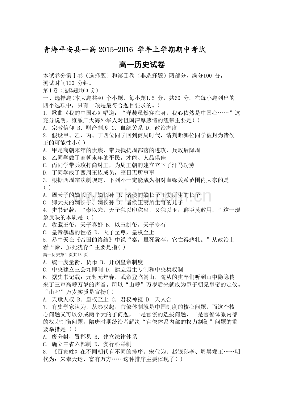 青海省平安县2015-2016学年高一历史上册期中考试题.doc_第1页