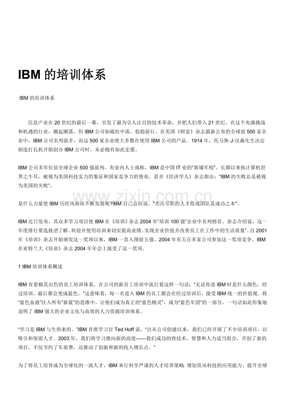 IBM的培训体系---人力资源.doc_第1页