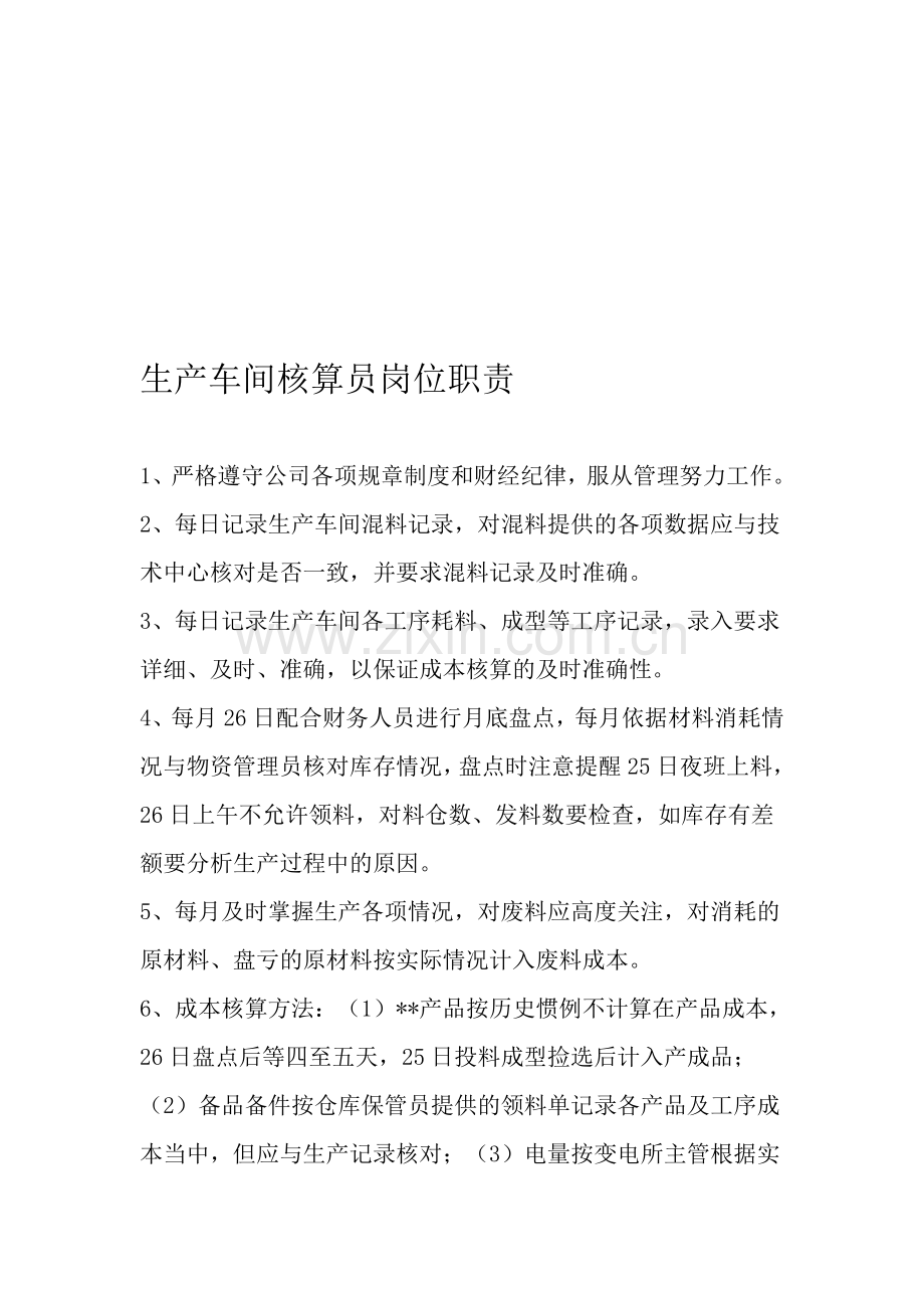 生产车间核算员岗位职责.doc_第1页