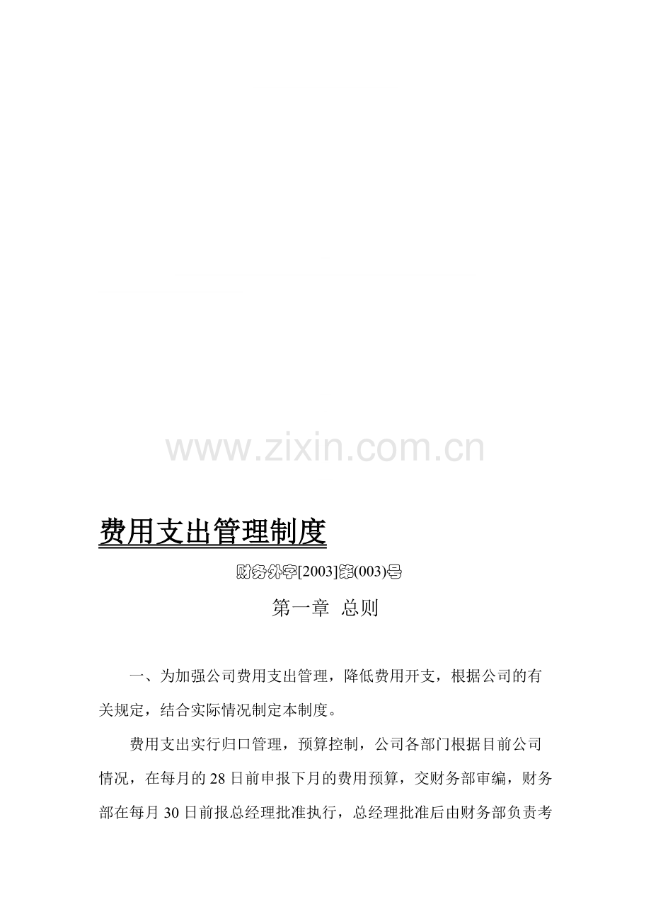 费用支出管理制度03.doc_第1页