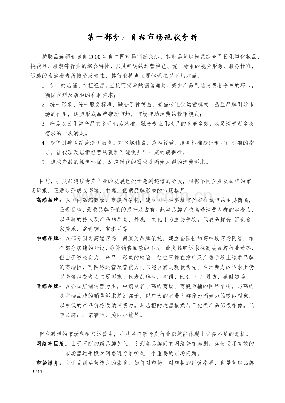 宝琪兰市场营运计划书.doc_第2页