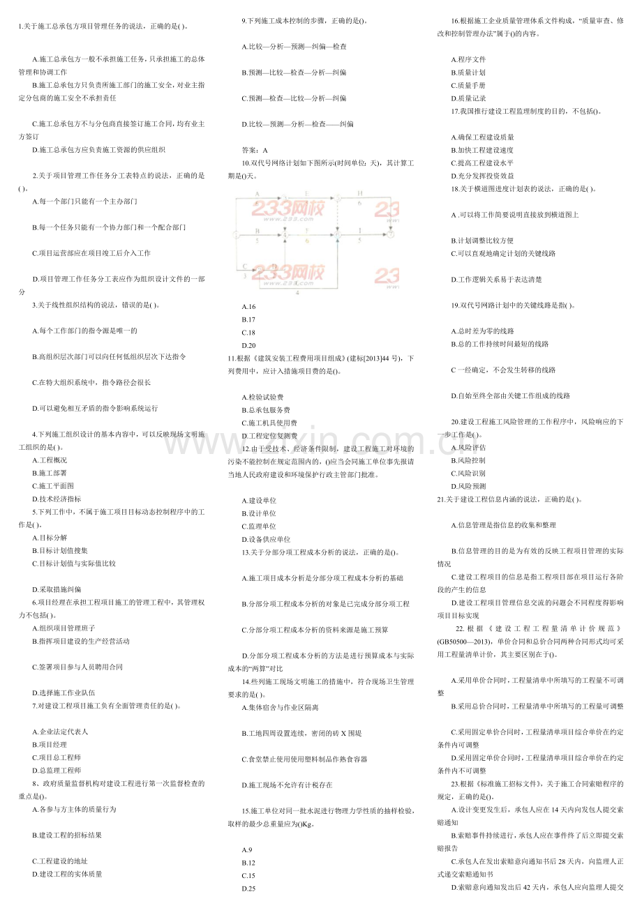 (1)2014年二级建造师建设工程施工管理真题(全).doc_第1页