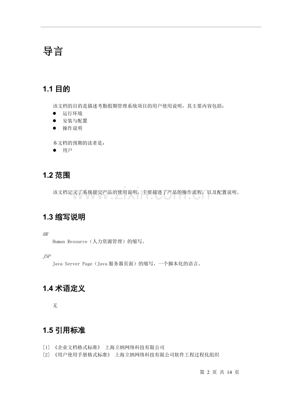 i人事软件操作指南丨-考勤假期.doc_第2页