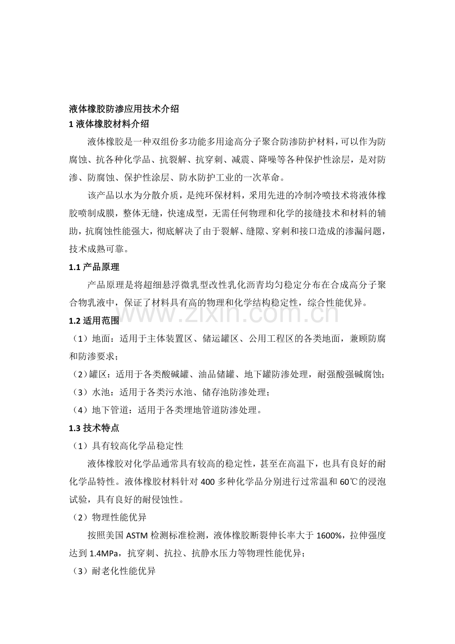 液体橡胶防渗应用技术介绍手册.doc_第1页