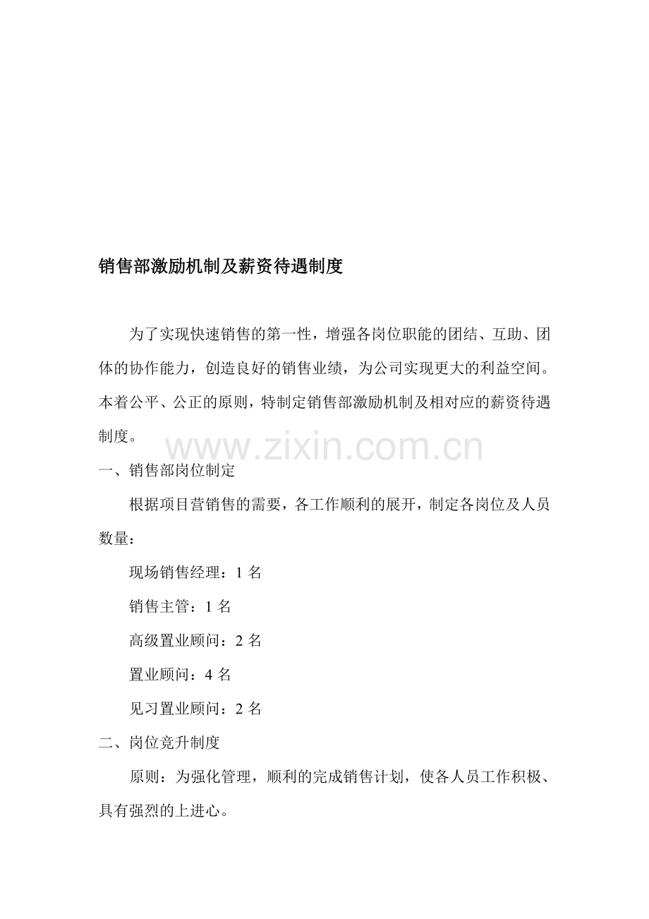 销售部激励机制及薪资待遇制度.doc_第1页