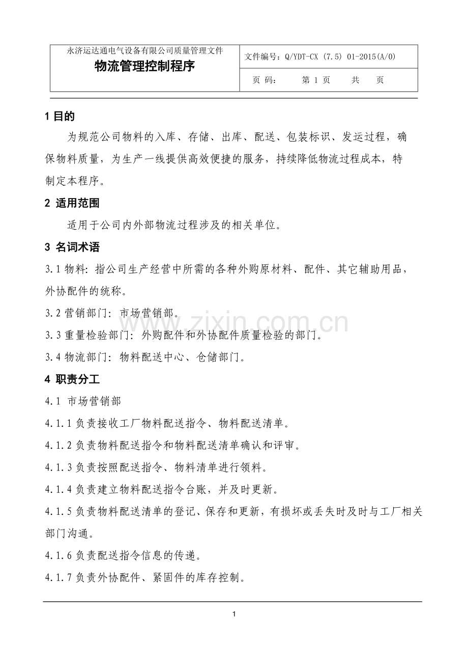 物流管理控制程序.doc_第1页