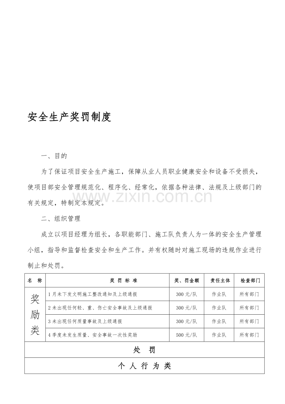 安全奖罚管理制度.doc_第1页