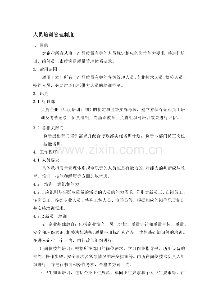 2011QS必备培训管理制度.doc_第1页