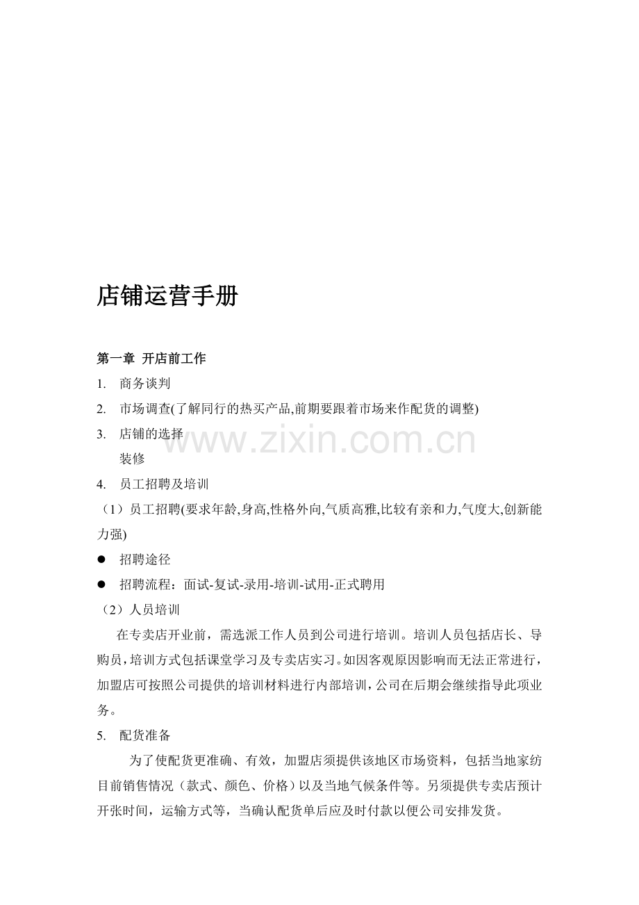 卖场店铺运营手册.doc_第1页