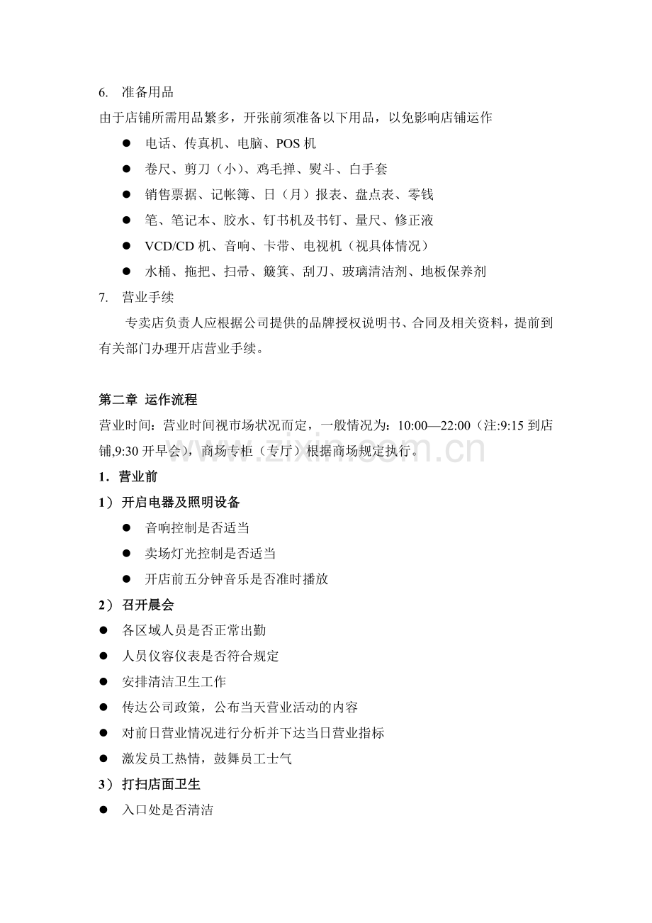 卖场店铺运营手册.doc_第2页
