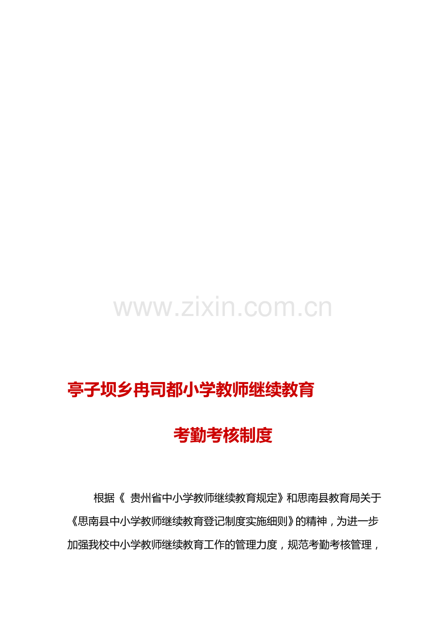 继续教育考勤考核制度.doc_第1页