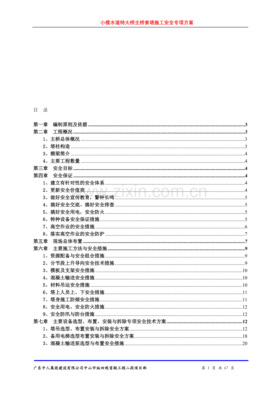小榄水道特大桥主桥索塔施工安全专项方案11.doc_第1页