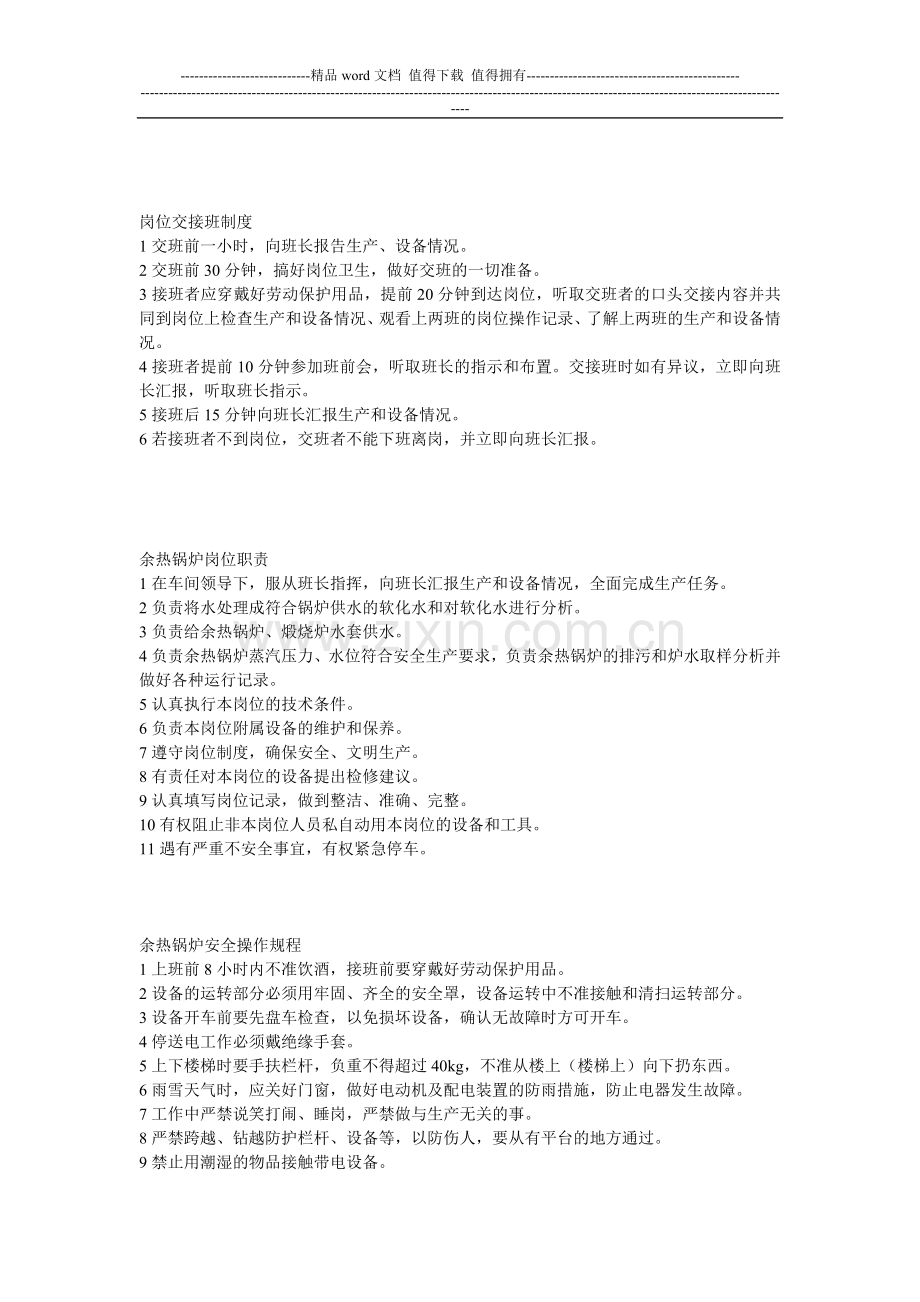 岗位交接班制度、余热锅炉岗位职责、余热锅炉安全操作规程.doc_第1页