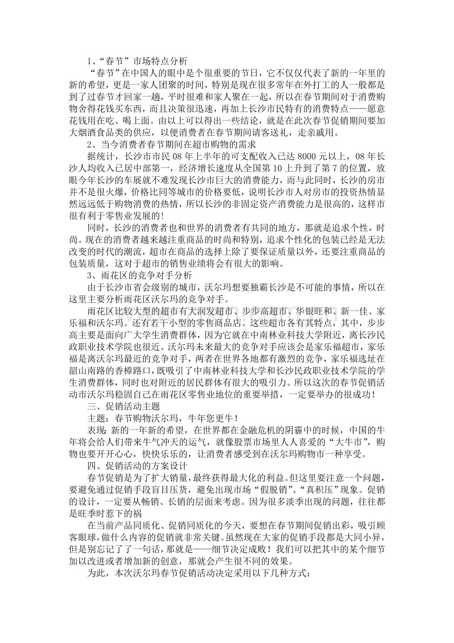 沃尔玛超市节日促销策划方案.doc_第2页