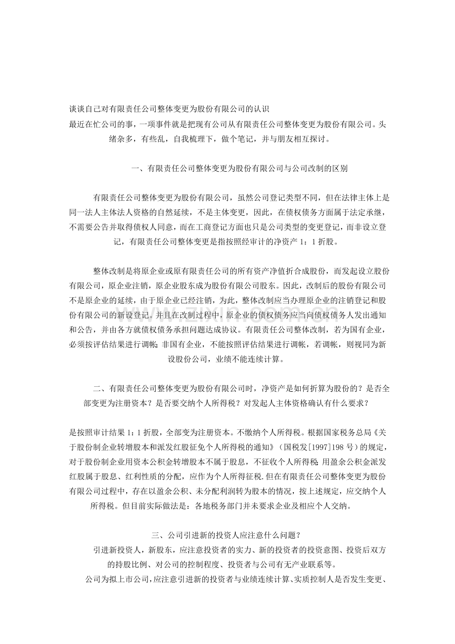 谈谈自己对有限责任公司整体变更为股份有限公司的认识.doc_第1页