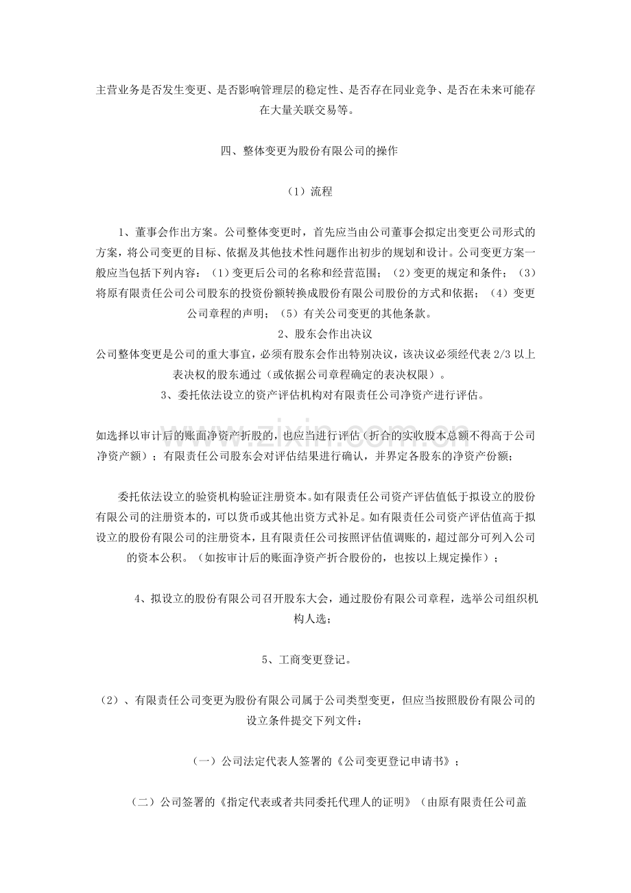 谈谈自己对有限责任公司整体变更为股份有限公司的认识.doc_第2页