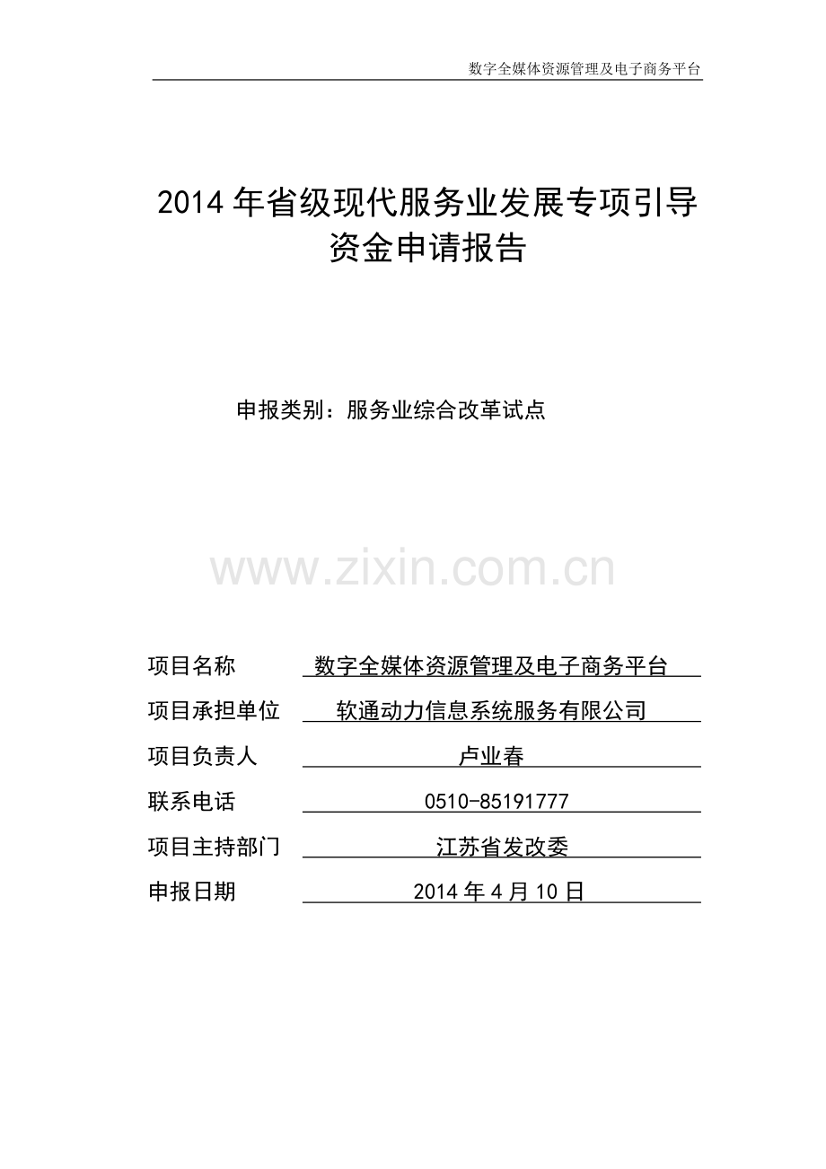 重大载体--数字全媒体资源管理及电子商务平台-20140424.doc_第1页