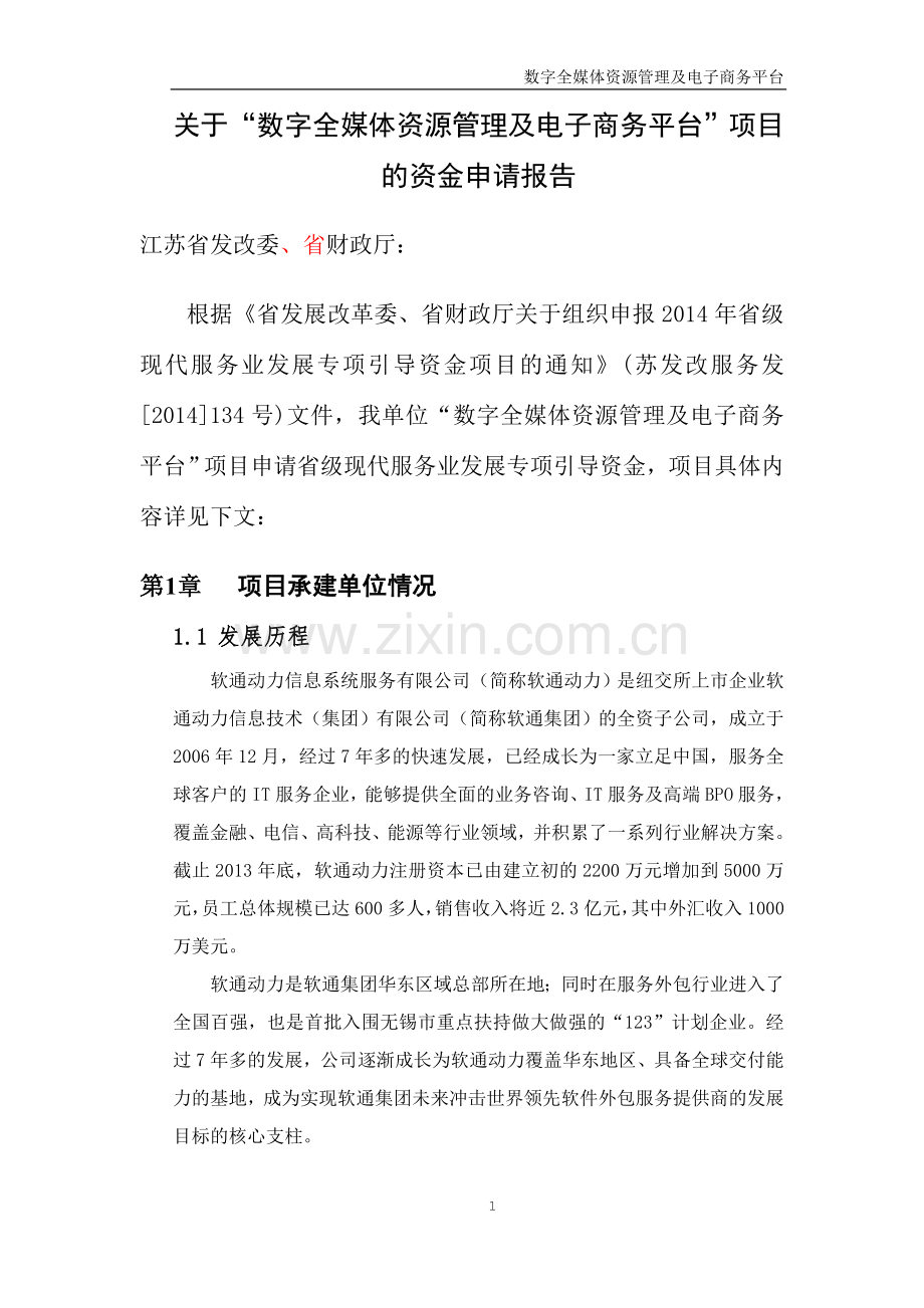 重大载体--数字全媒体资源管理及电子商务平台-20140424.doc_第2页