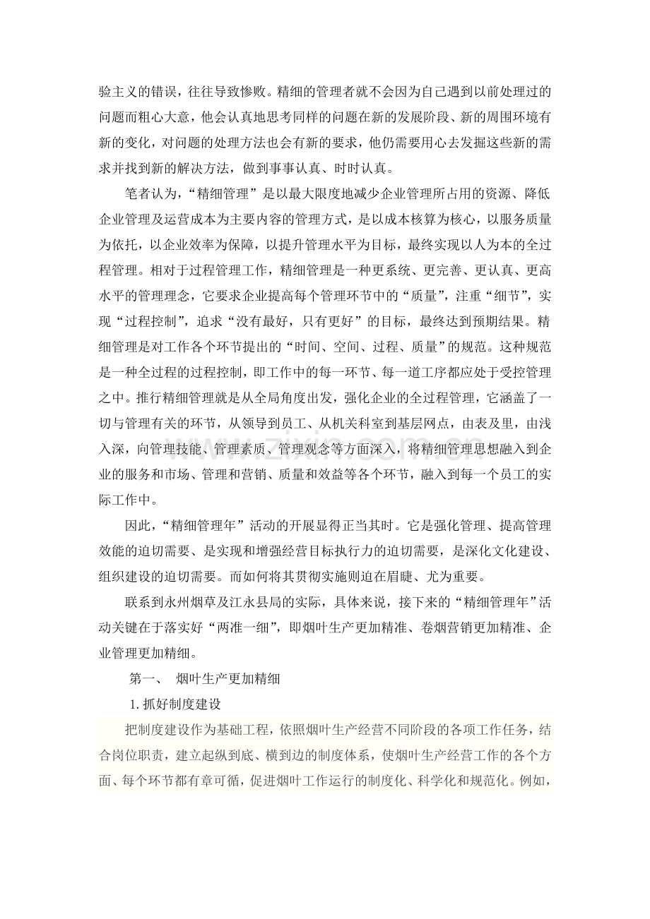 浅谈精细管理年.doc_第2页