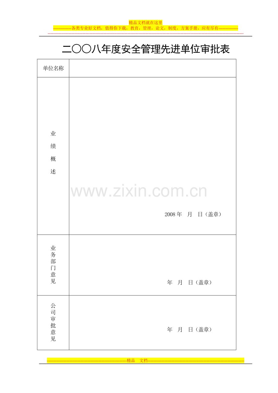 安全管理先进单位申报材料.doc_第1页
