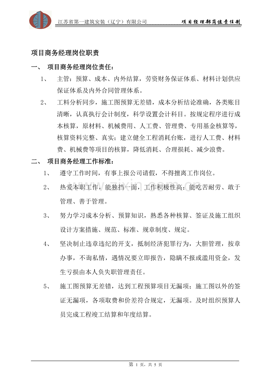 2011项目商务经理岗位责任.doc_第1页