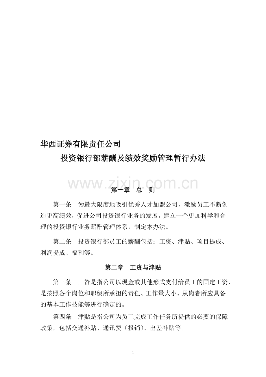 投行薪酬及绩效管理办法(华西).doc_第1页