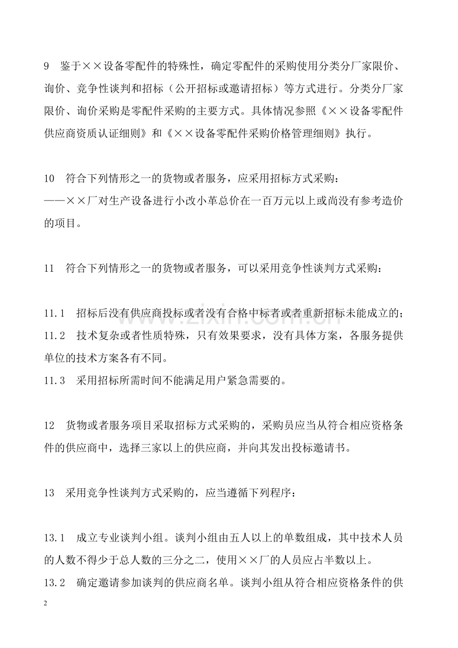 零配件采购内部监督管理规定.doc_第2页