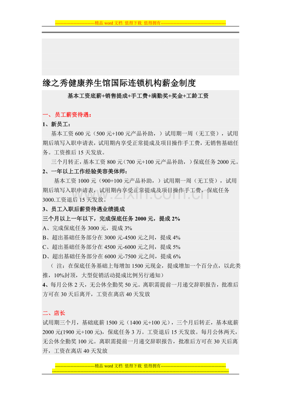 芙博莱美眼SPA空间国际连锁机构薪金制度.doc_第1页