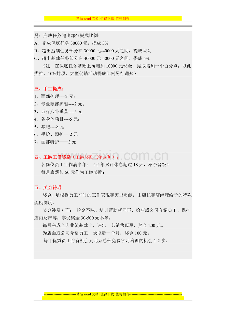 芙博莱美眼SPA空间国际连锁机构薪金制度.doc_第2页
