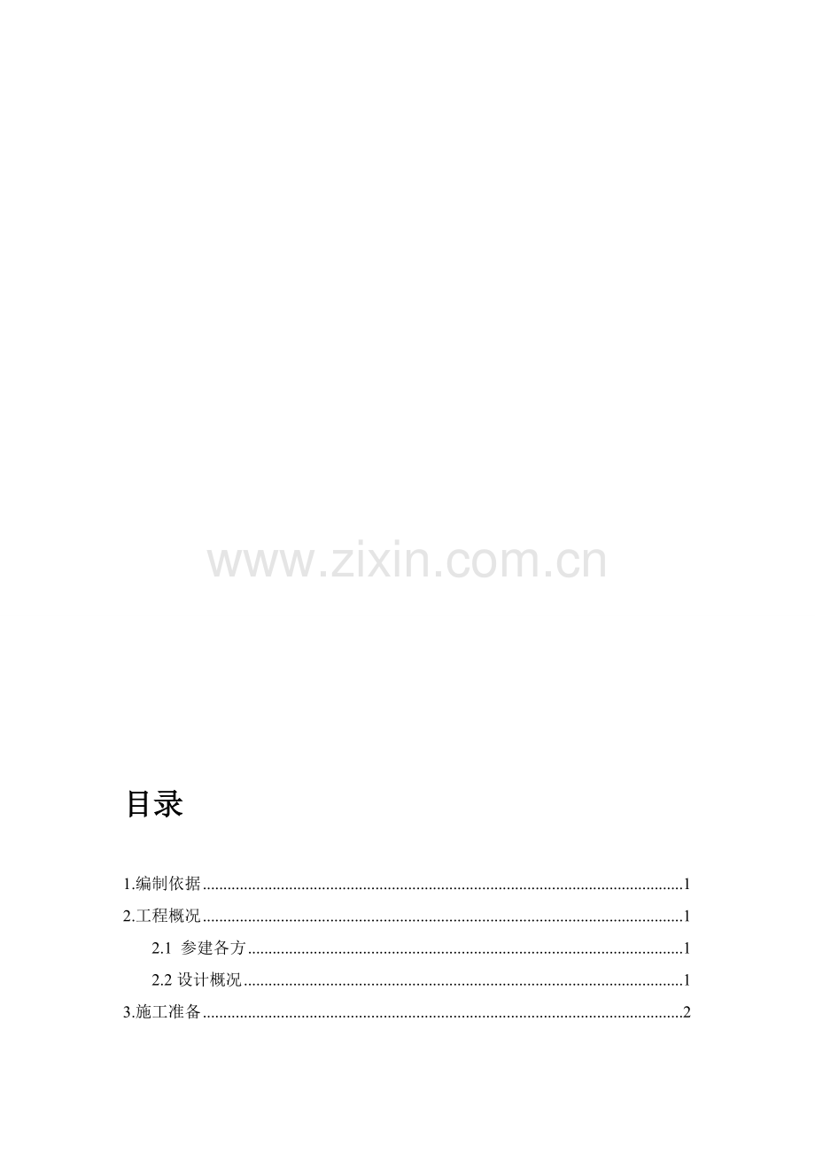 屋面装修方案.doc_第1页