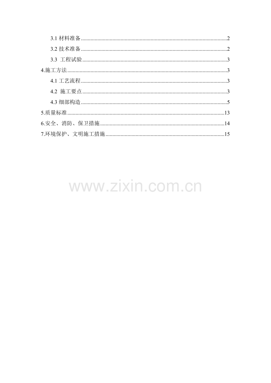 屋面装修方案.doc_第2页