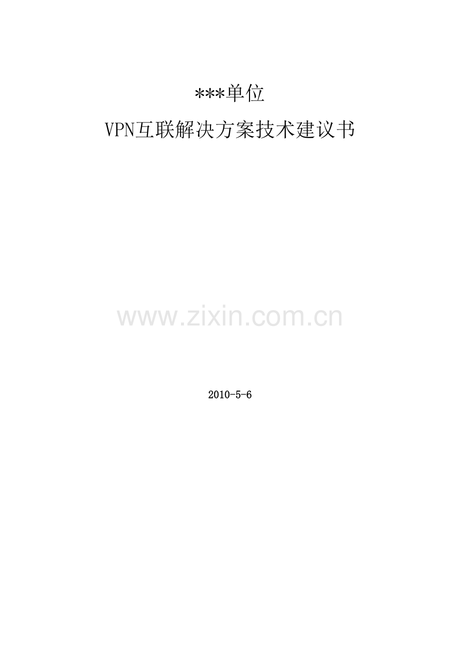 VPN-解决方案技术建议书.doc_第2页