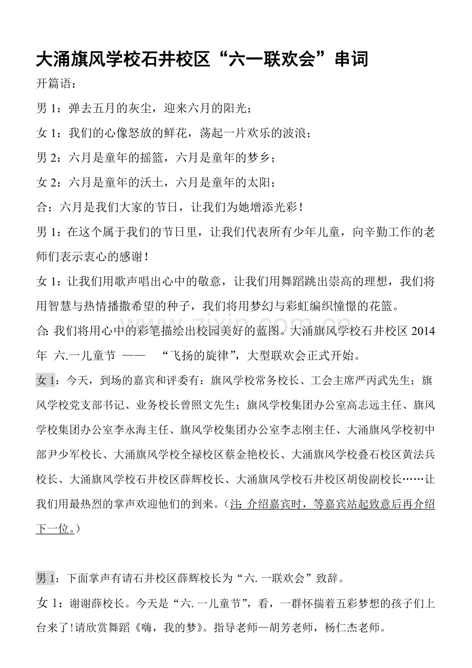 大涌旗风学校石井校区六一联欢会串词(1).doc_第1页