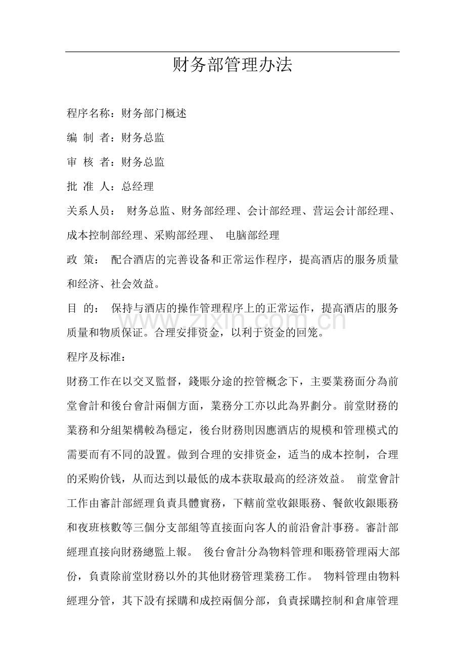酒店财务管理全集-某酒店财务部管理办法.doc_第1页