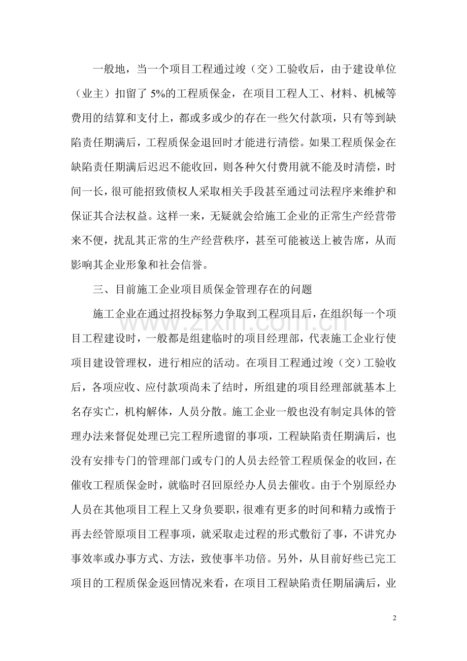 浅谈项目工程质保金管理.doc_第2页