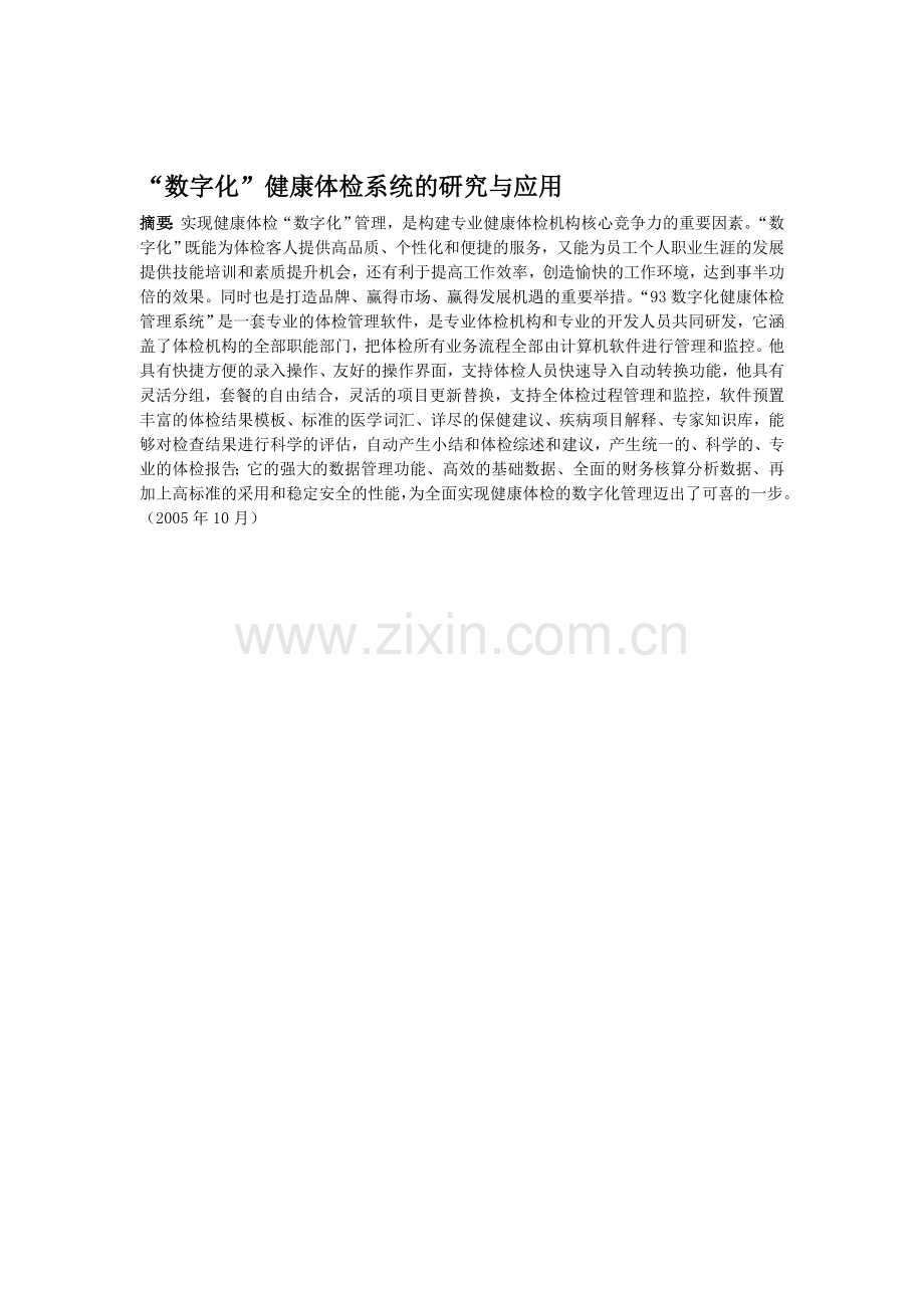 数字化健康体检系统的研究与应用.doc_第1页