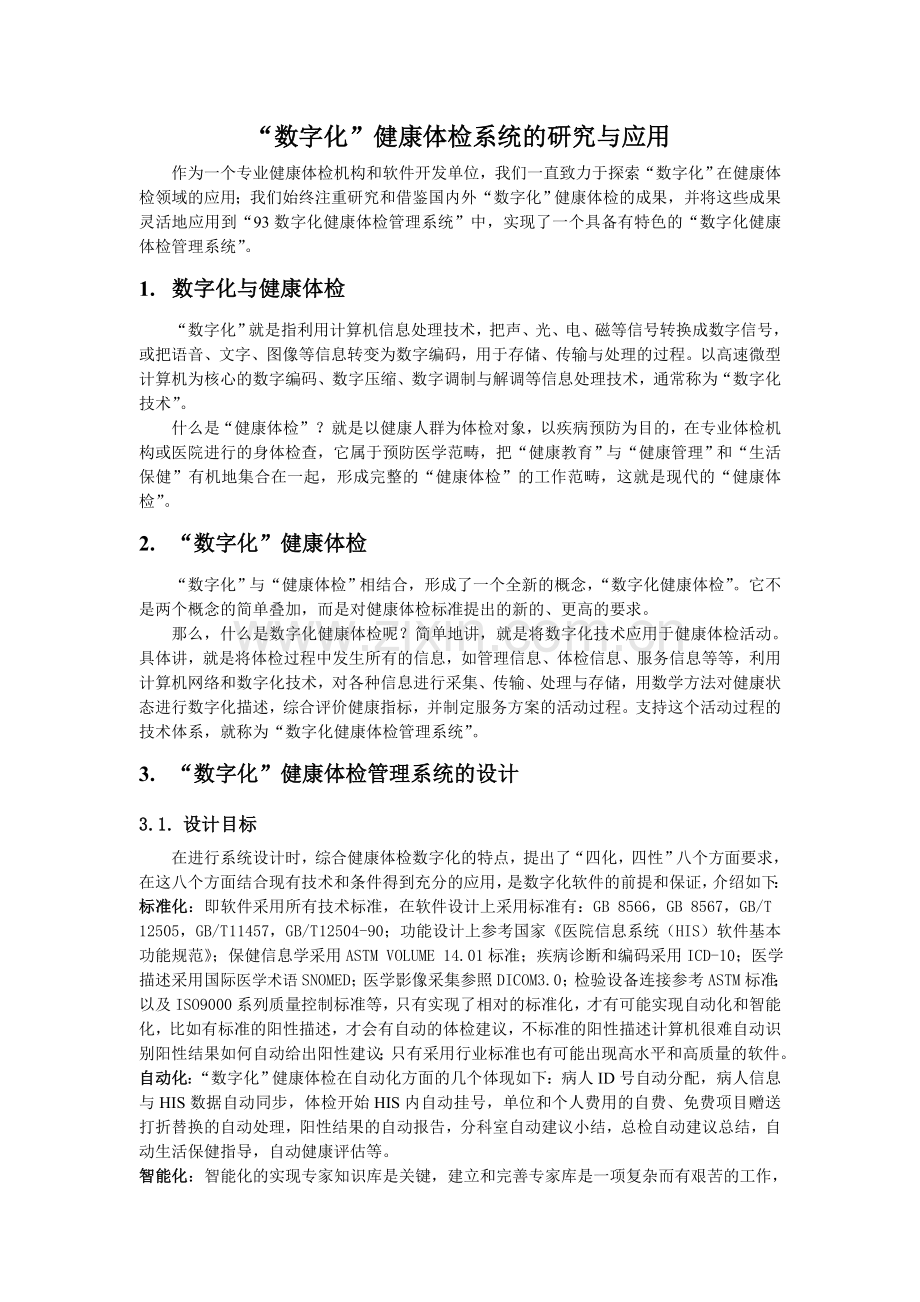 数字化健康体检系统的研究与应用.doc_第2页