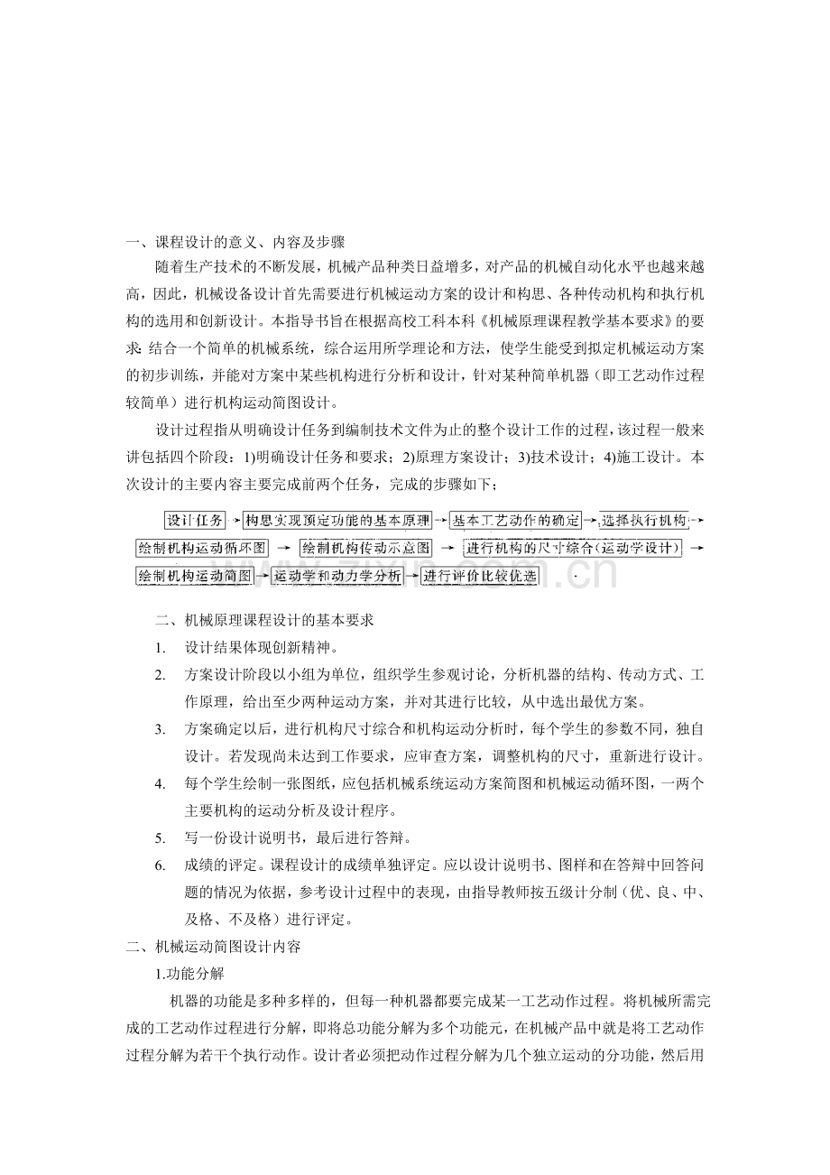 机械原理课程设计指导手册.doc_第1页