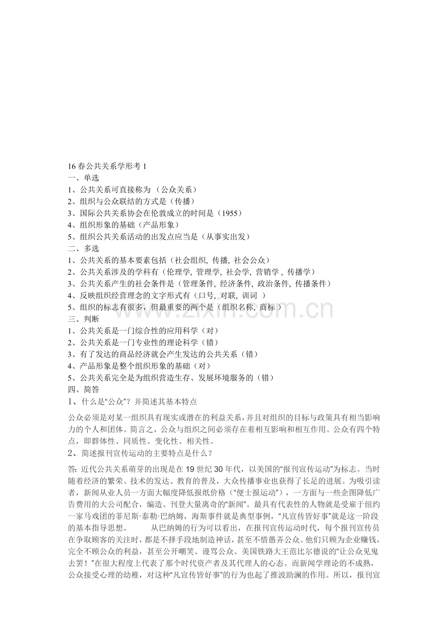 国家开放大学16春公共关系学形考答案.doc_第1页