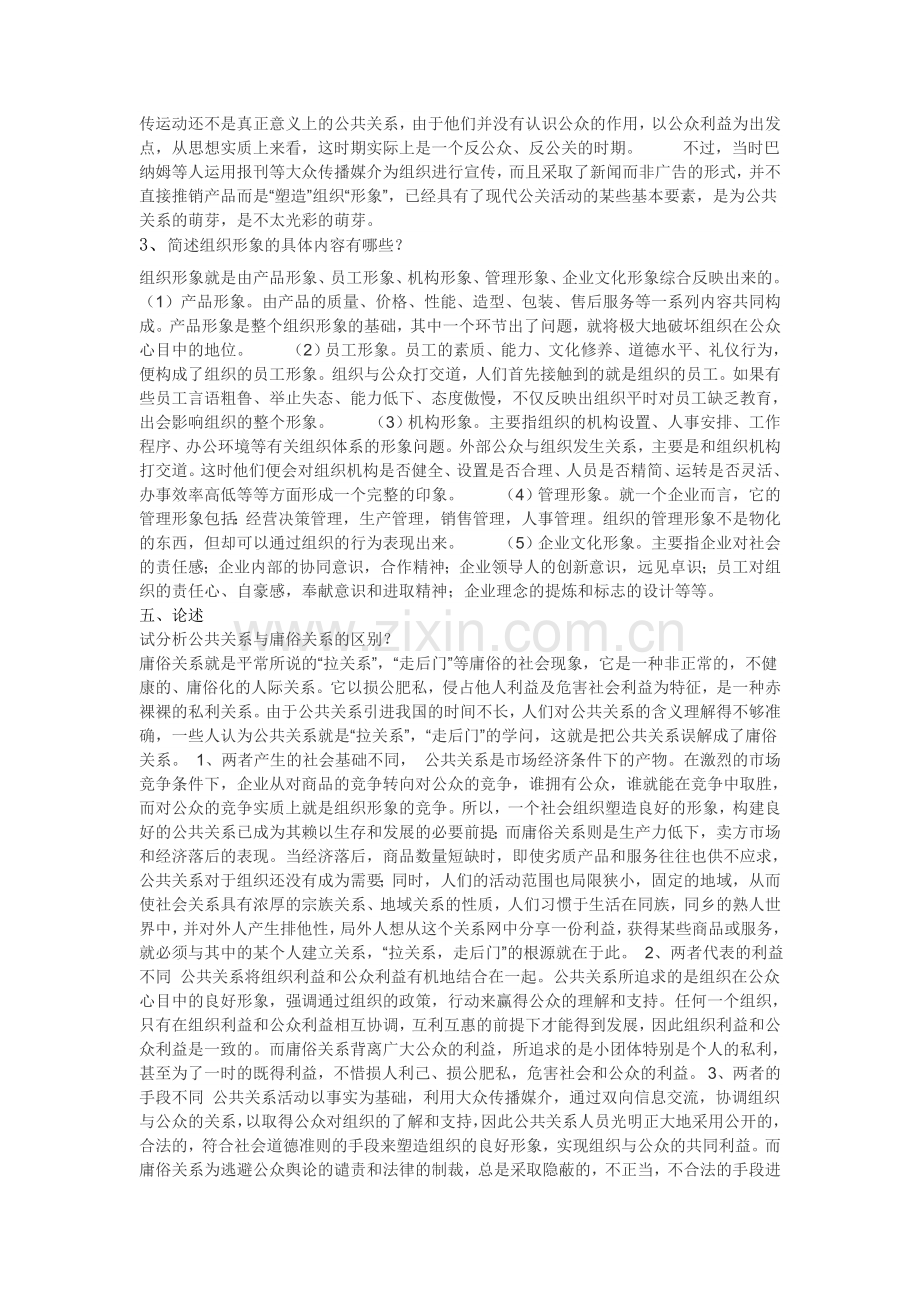 国家开放大学16春公共关系学形考答案.doc_第2页