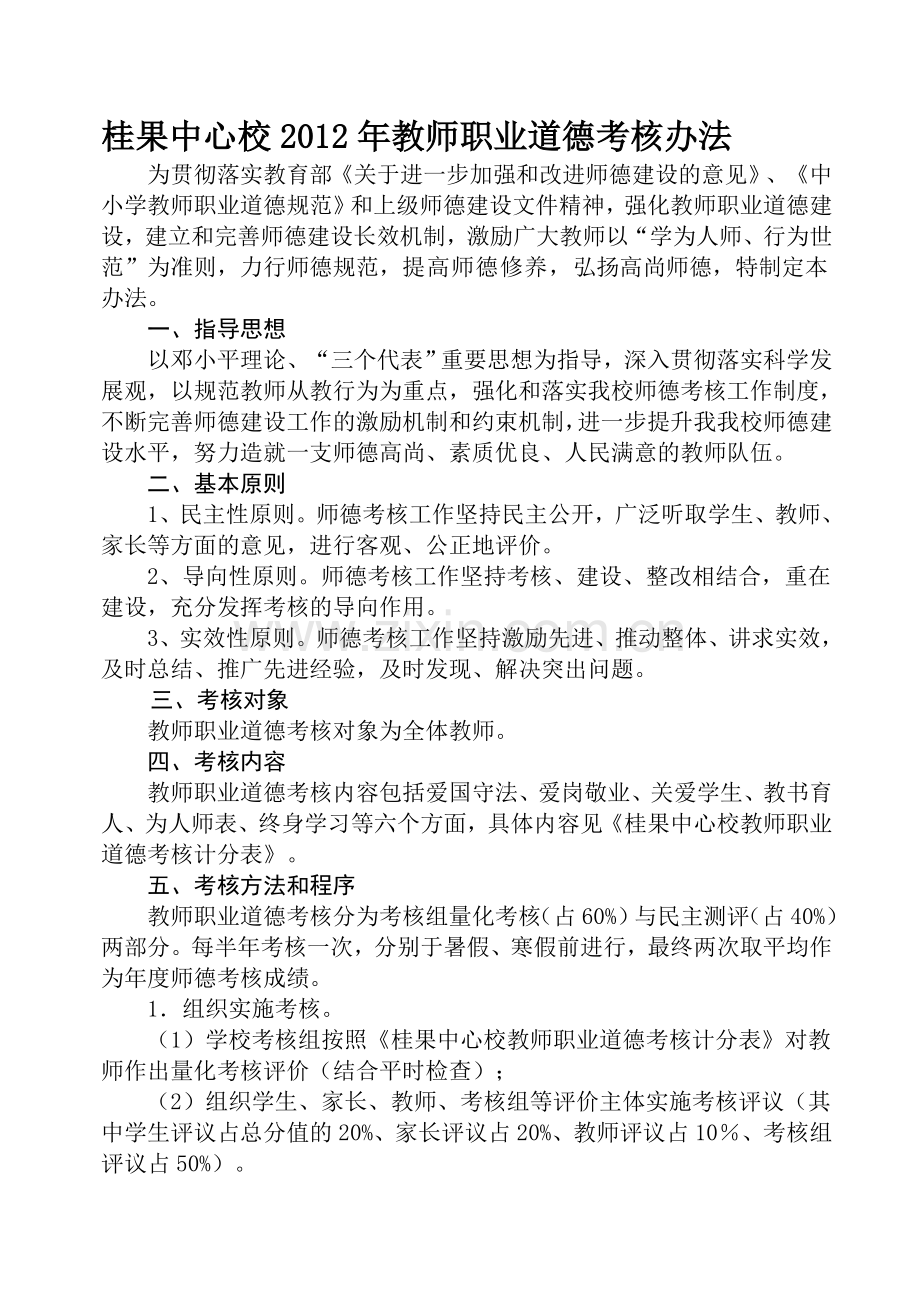 桂果中心校2012年教师职业道德考核办法..doc_第1页