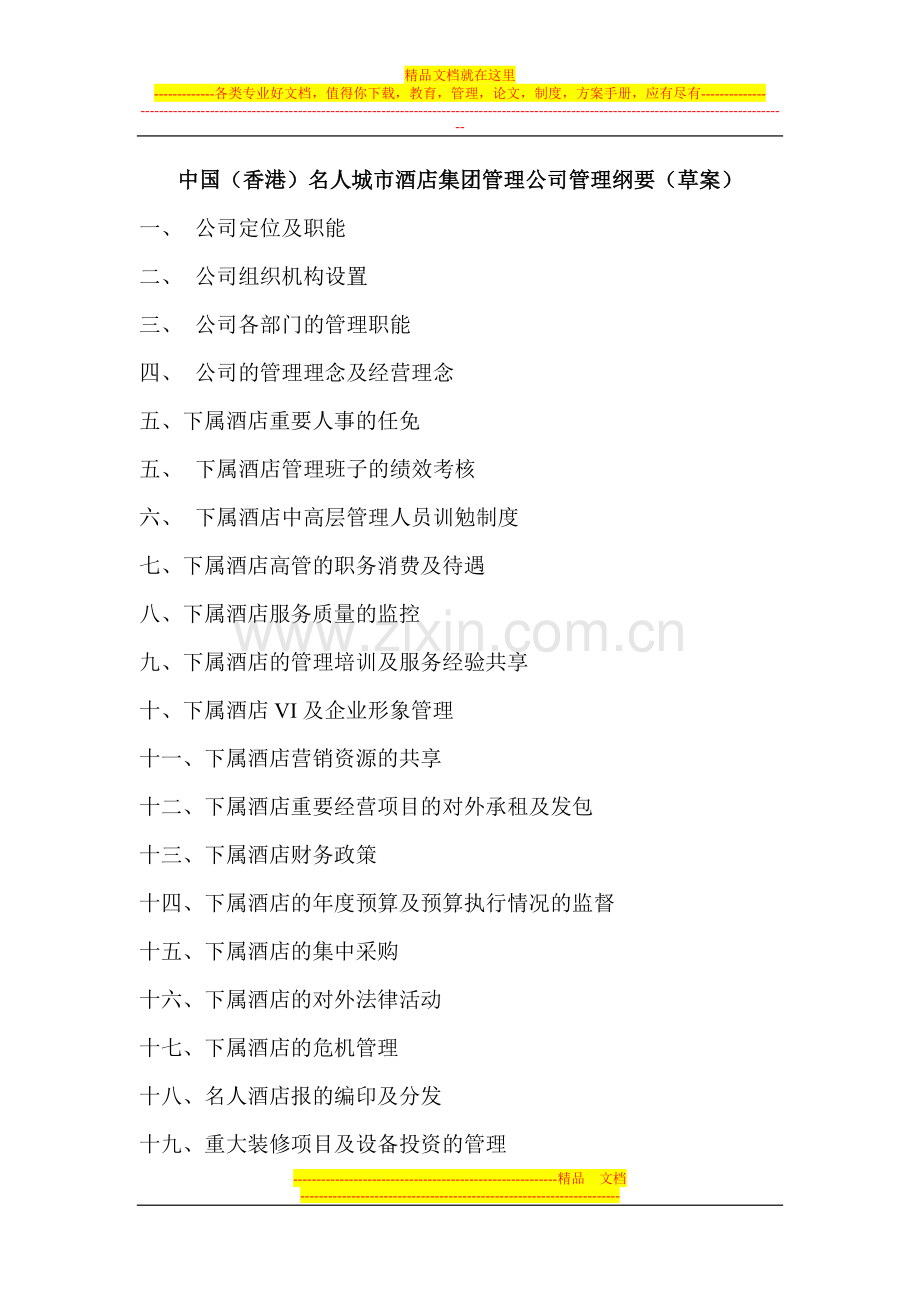 集团管理公司管理纲要.doc_第1页