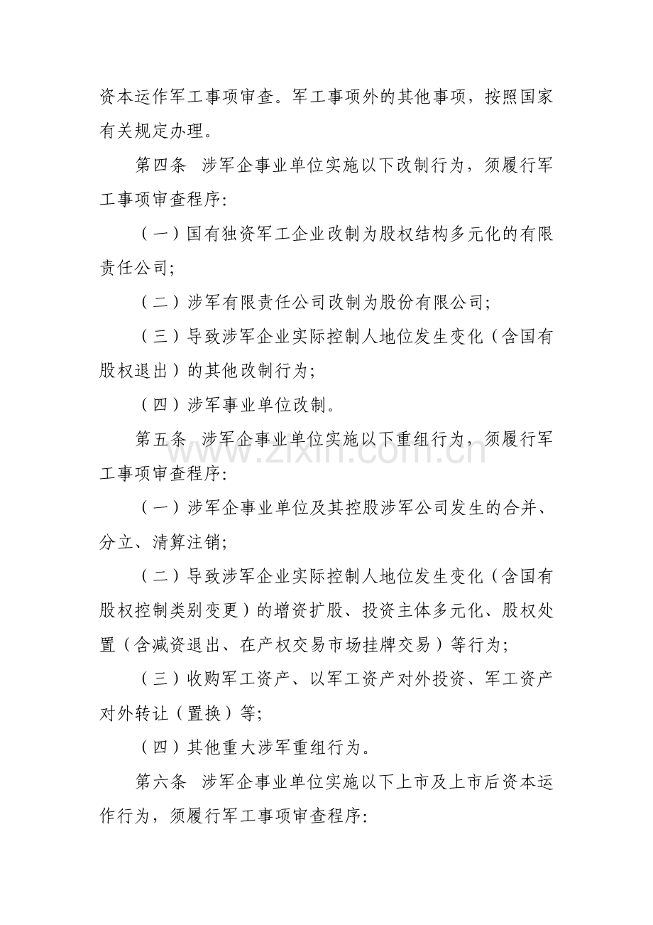 涉军企事业单位改制重组上市及上市后资本运作军工事项审查工作管理暂行办法.doc_第2页
