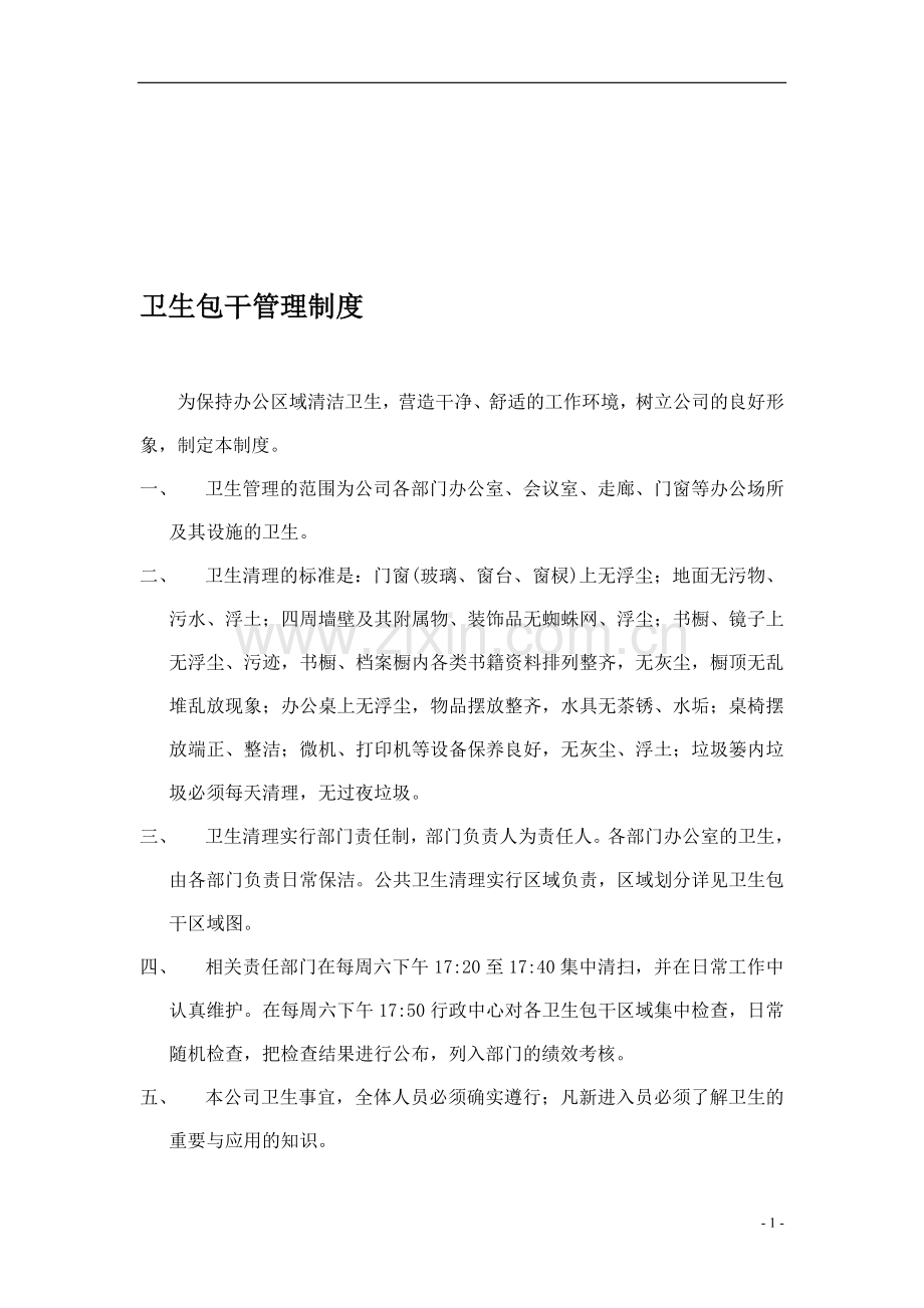卫生包干管理制度.doc_第1页