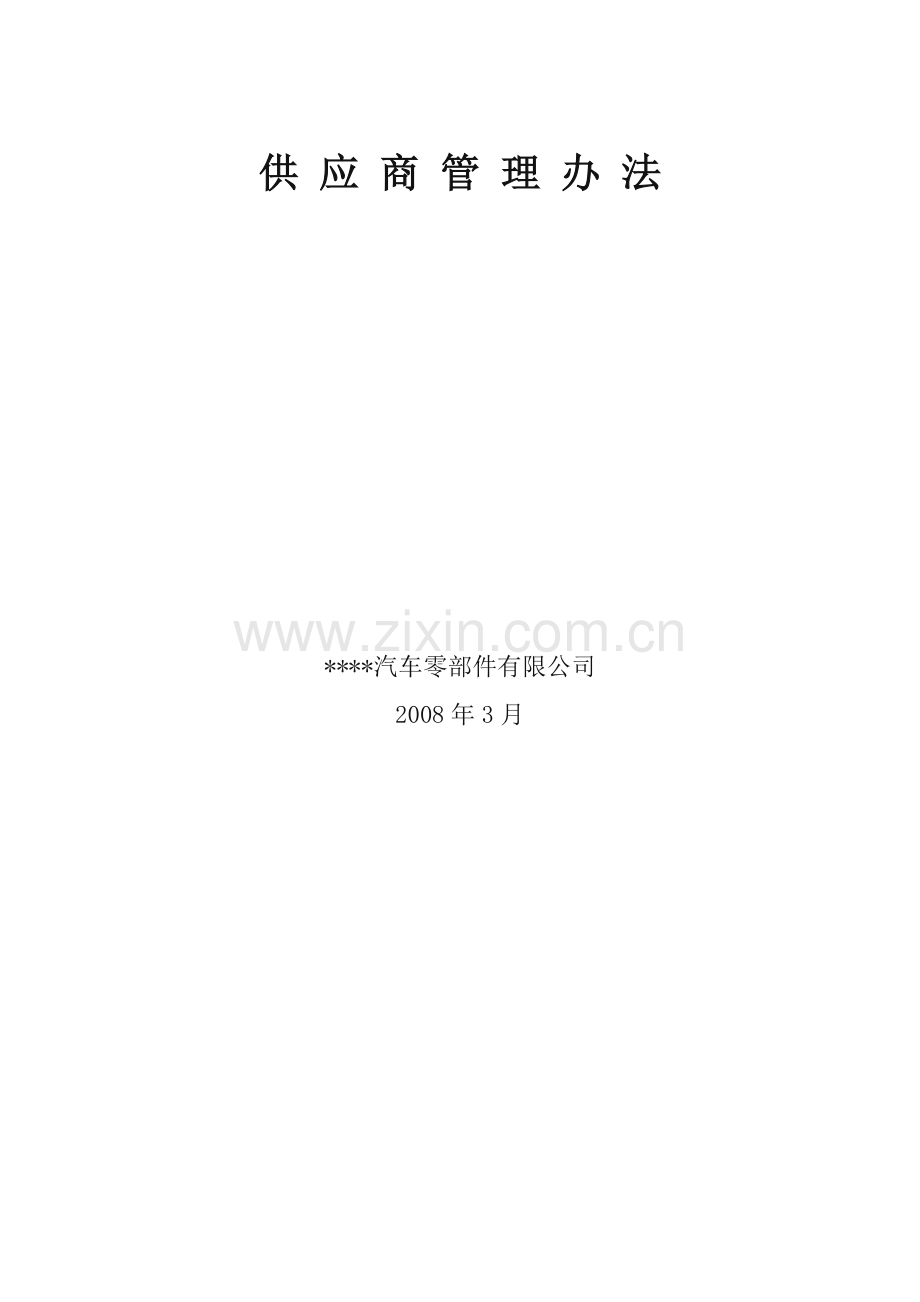 供应商管理手册(办法).doc_第2页